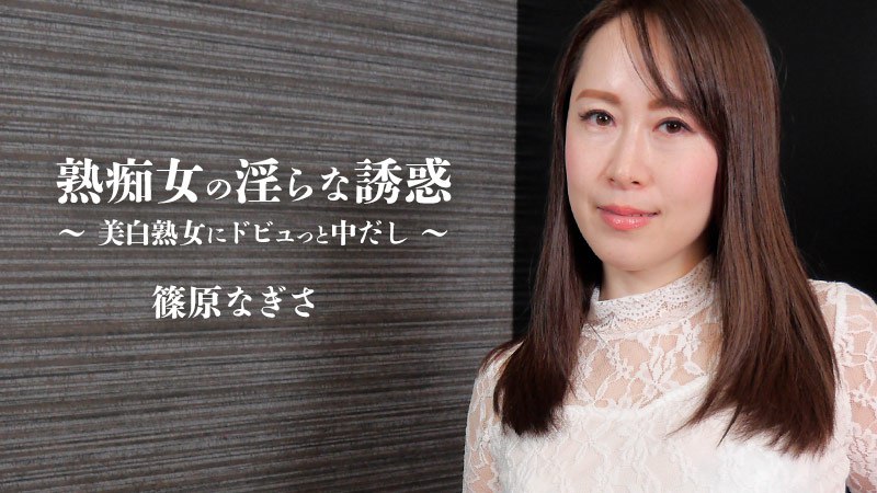 《Heyzo-2579 熟痴女の淫らな誘惑～美白熟女にドビュっと中だし～  篠原なぎさ》最新高清在线播放封面图